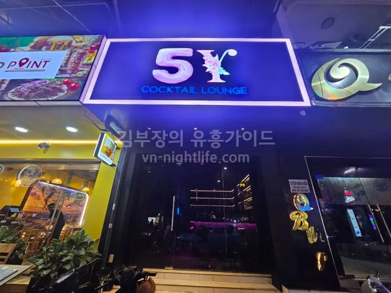 나트랑 5Y 바 외관