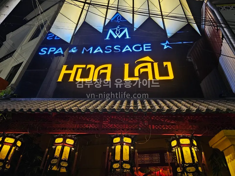 달랏 화러우 마사지 Hoa Lâu 외관 간판