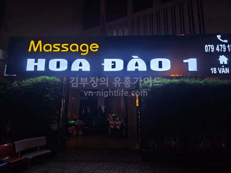 나트랑 화다우 마사지 외관