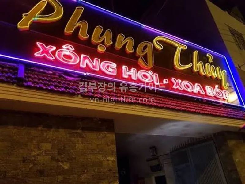 호치민 풍투이 마사지 야간 간판
