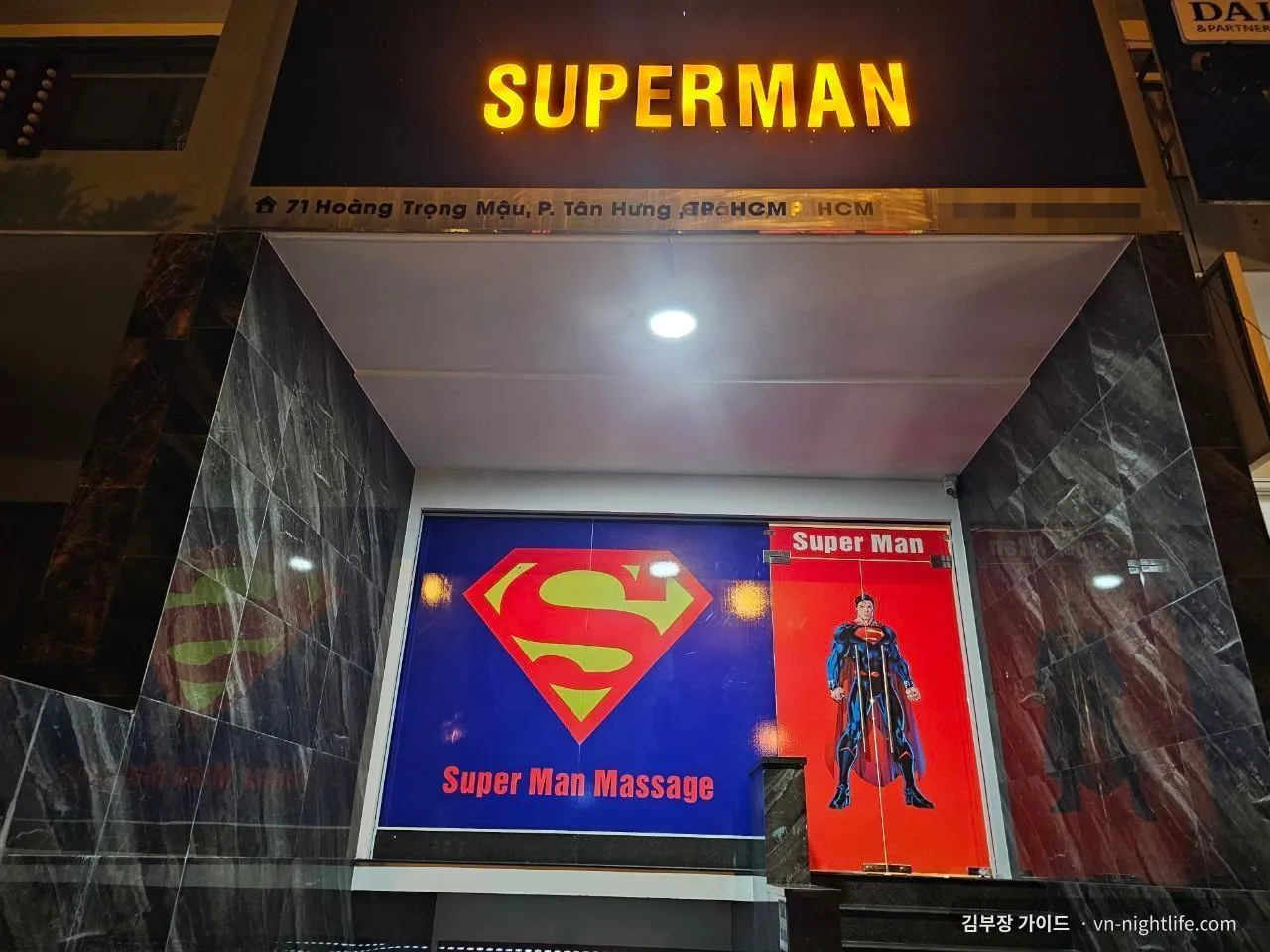 호치민 슈퍼맨 마사지 입구, Super Man Massage 유리문
