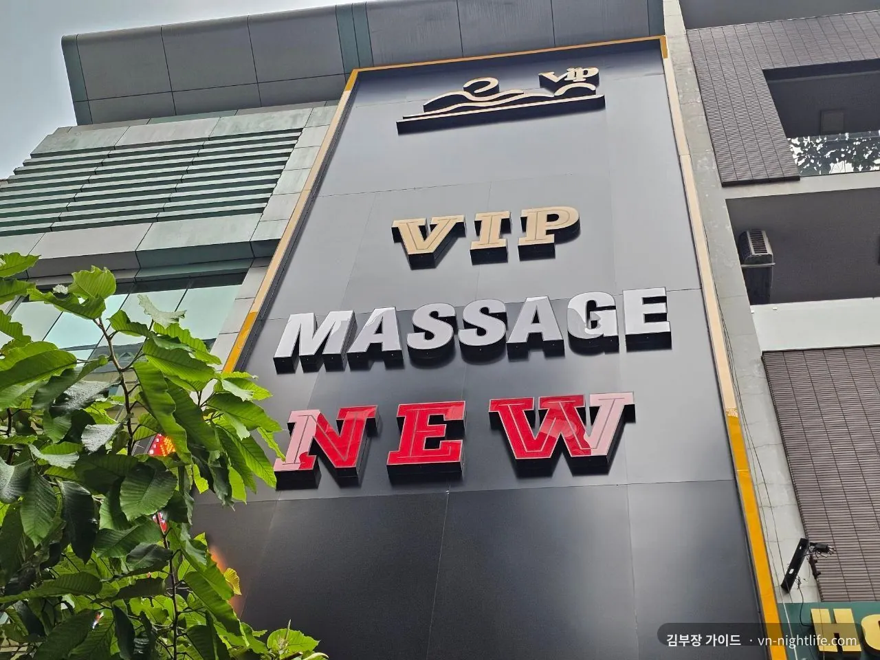 VIP 마사지 NEW 외벽 대형 간판